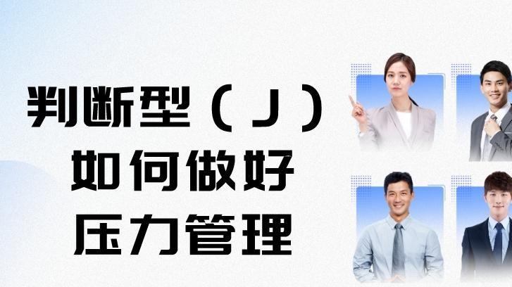 mbti|探索MBTI-79：判断型（J）如何在职场中做好压力管理