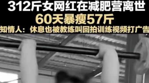 教练 知名网红翠花要逆袭！参加减肥营竟不幸离世，社会警钟长鸣