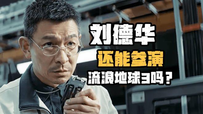 刘德华还能参演流浪地球3吗？毕竟档期已经满了，很难抽出时间来