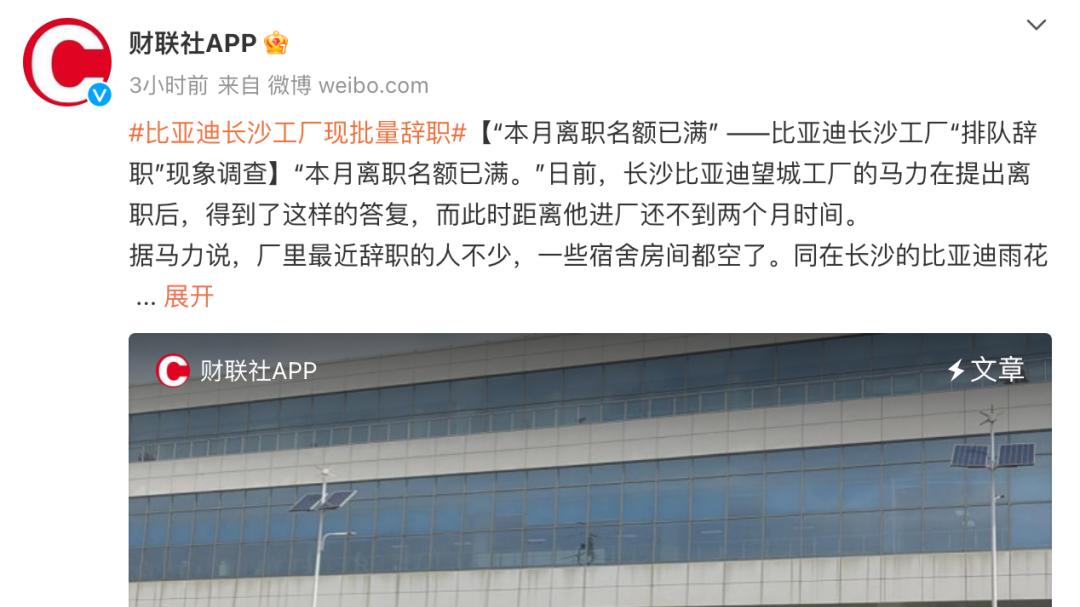 比亚迪|找工作难？为何比亚迪工厂还排队辞职？