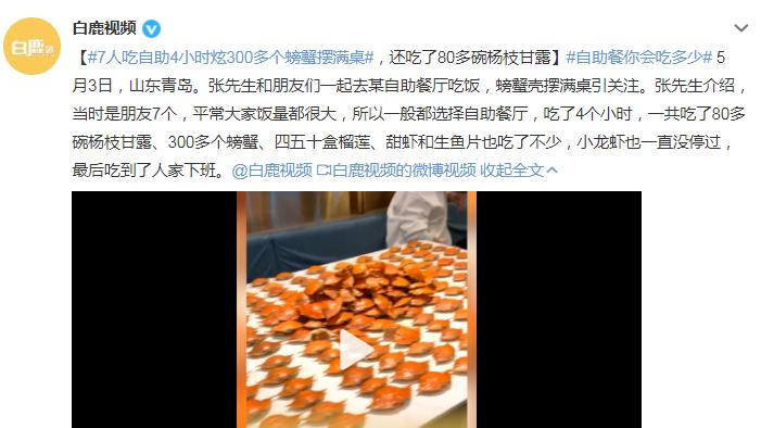 上海市|7人吃自助4小时炫300多个螃蟹摆满桌，评论区很扎心！
