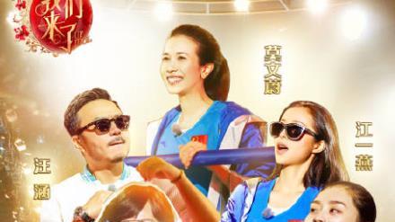 明星|《我们来了》：明星们的户外生存挑战