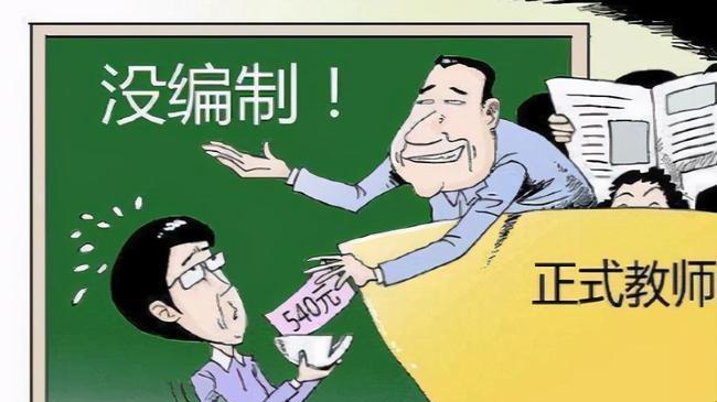 教师|取消教师编制引进市场竞争，是大势所趋，但真的有利于教育吗？