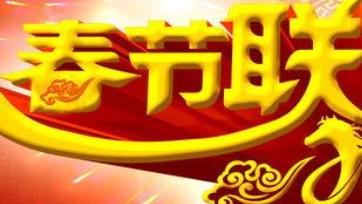 2024年春晚名单来啦，有你期待的吗？