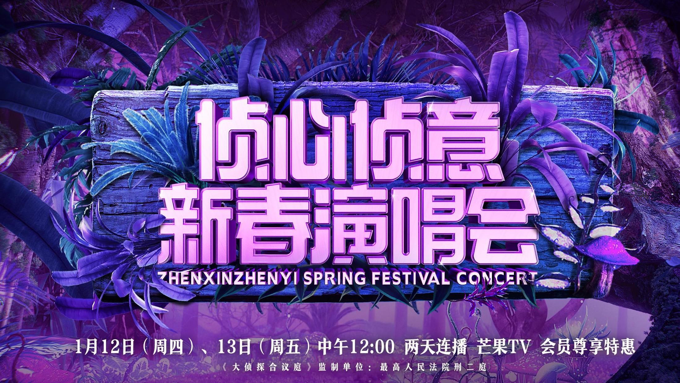 演唱会|《大侦探8》来了！新春演唱会华丽阵容及场景曝光，期待首发案件