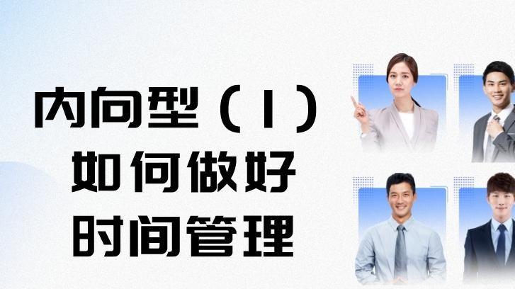 时间管理|探索MBTI-65：内向型（I）如何在职场中做好时间管理