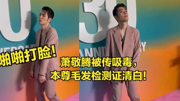 |打脸！萧敬腾步伐飘被传吸毒，警方要求做二次毛发检测，结果来了