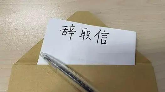 什么样的工作你就应该考虑离职了？