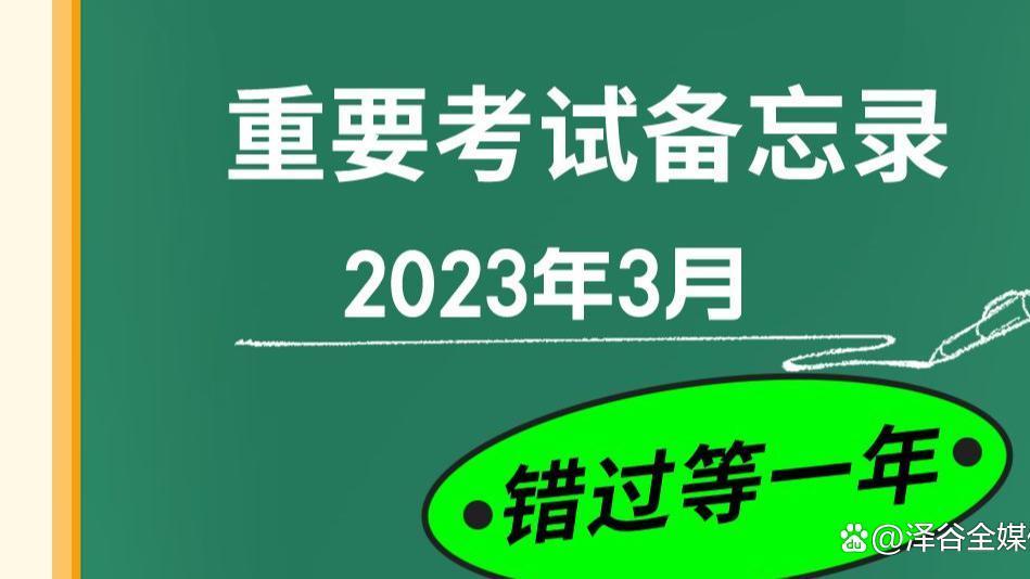 考试|3月有哪些重要的证书考试？
