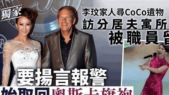 李玟百条礼服失踪！丈夫拒家人进门拿遗物，下葬所穿寿衣仍未寻回