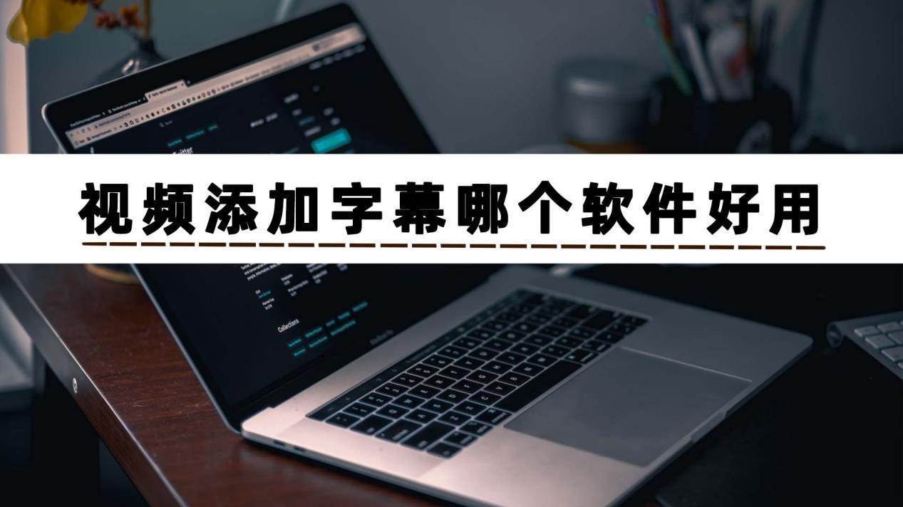 软件|视频怎样加字幕，今日分享：视频添加字幕哪个软件好用