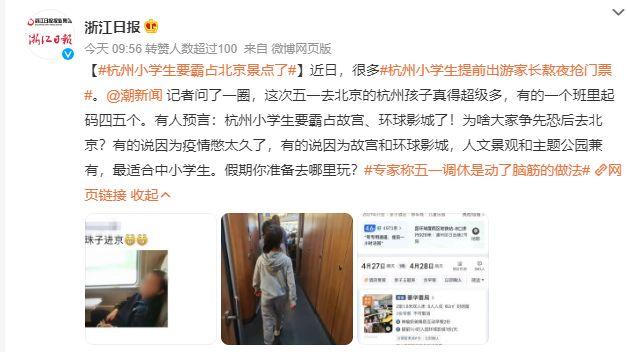 广西|杭州小学生要霸占北京景点。 网友：环球影城在颤抖