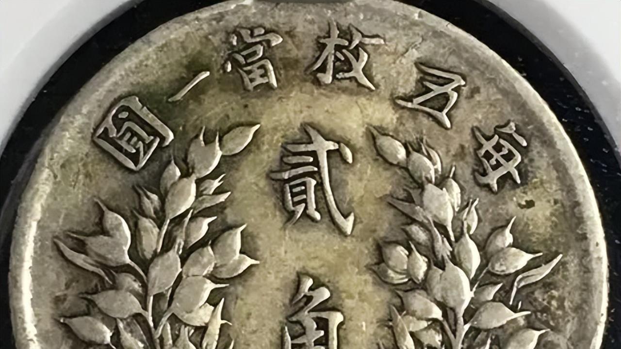 袁大头|民国时期袁大头贰角目前市场价值如何