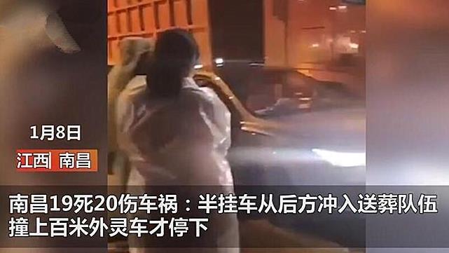 19死20伤惨祸！南昌一货车凌晨冲撞出殡队伍，知情人：摆路祭被撞