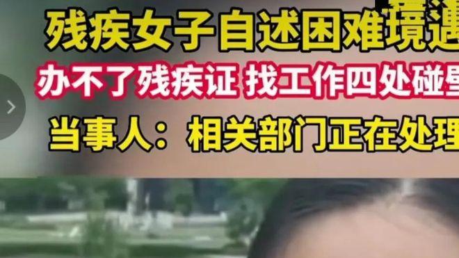 残疾人|女子盲一只眼睛去办理残疾证被拒绝，工作人员：你剩一只眼能看见
