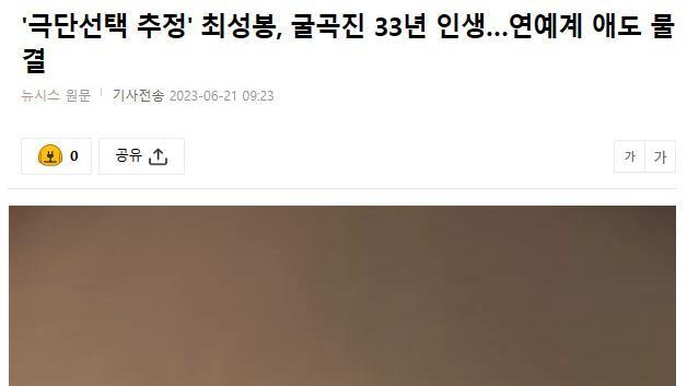 33岁韩星崔成峰家中自杀，生前装病诈骗10亿韩元，留遗书称是赎罪