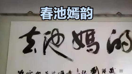书法|领导办公室的书法，让毕业生成了“显眼包”，读出来叫人笑不活了
