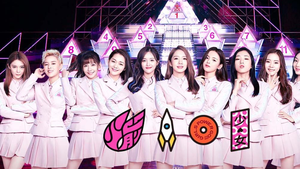 创造101|《创造101》：培养未来女团的舞台