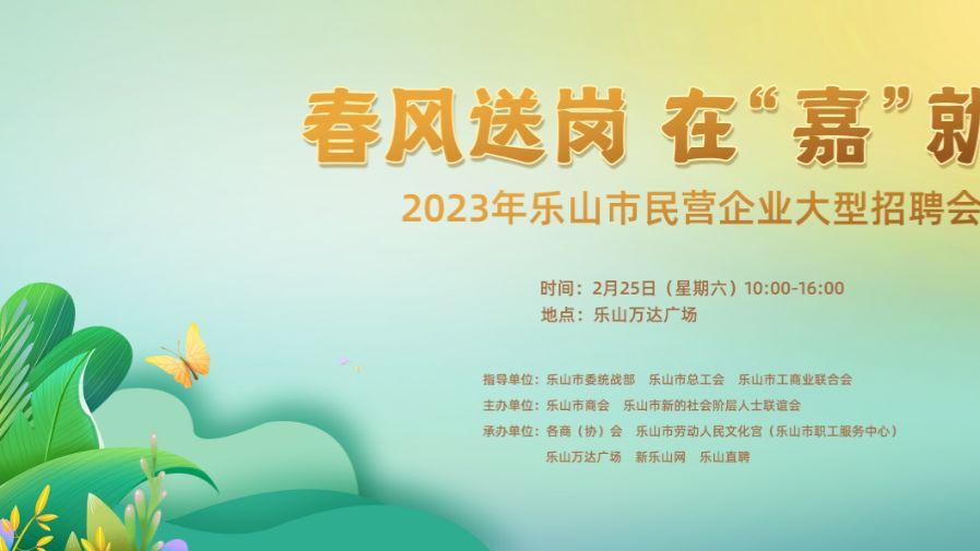 留学生|2023乐山市民营企业大型招聘月活动即将开始