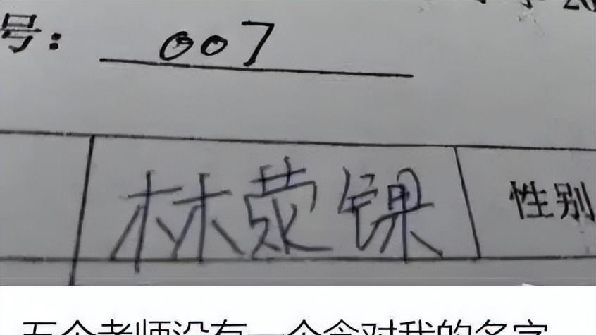 |一小学生姓“逄”，全办公室的老师都不认识，看到名字老师抑郁了