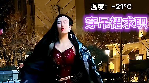 山东省|零下21度！女子穿吊带裙拍应聘视频：我颜值高，找年薪40万的工作