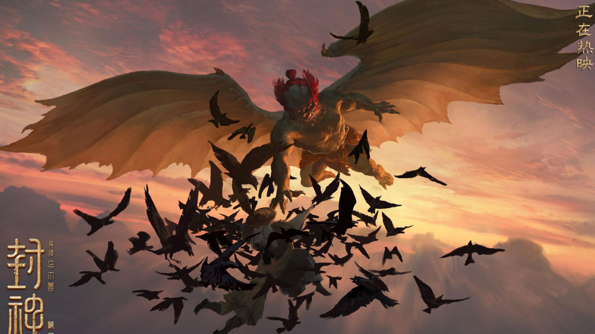 《封神第一部》票房破23亿，官方发布雷震子暴打小黑子概念图