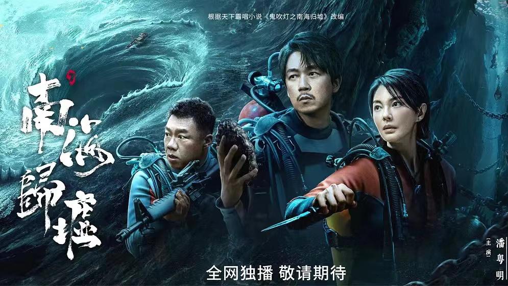 潘粤明 张雨绮 姜超的新剧《南海归墟》疑似撤档，原因又是他，坑完封神又坑盗墓