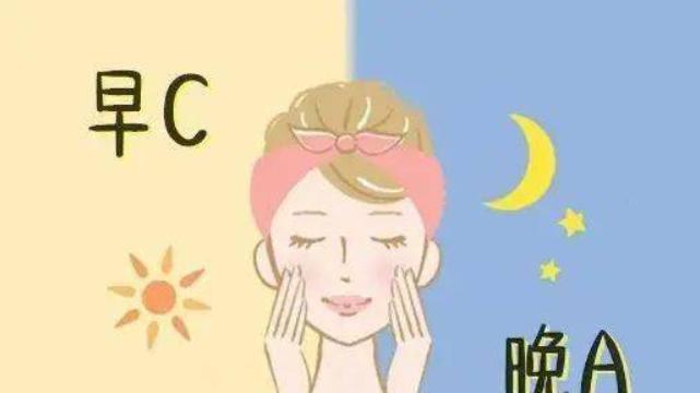 美妆 如何正确使用早C晚A护肤法，打造完美肌肤!