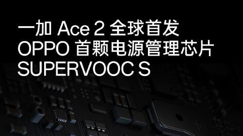 vivo x90|一加Ace2三颗芯片的秘密曝光 性能、游戏、充放电，都有芯片加持