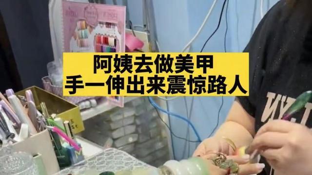 美甲 大妈去做美甲，手一伸出来震惊路人：全部家当都挂上了吧？