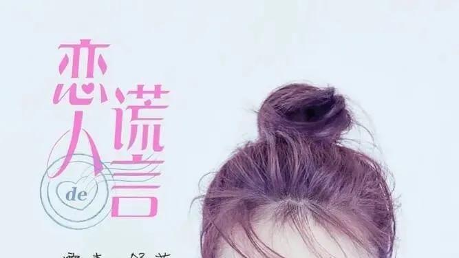 |#《恋人的谎言》今晚开播#