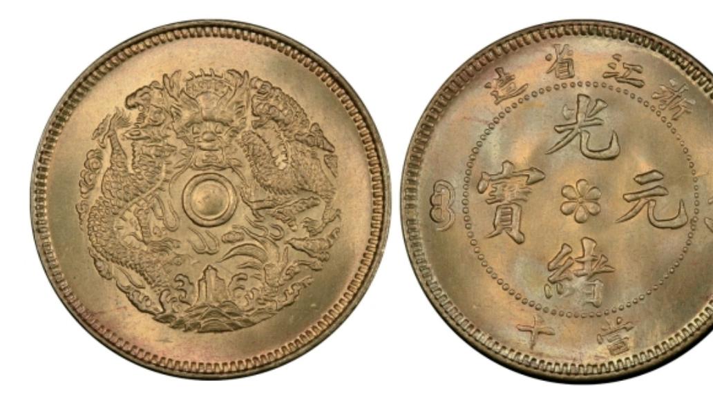 估值近百万！这样的光绪元宝，谁有别乱丢了！