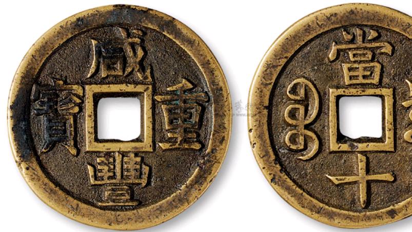 咸丰元宝“當千”母钱拍出500万元，那咸丰其它钱币什么价位呢？