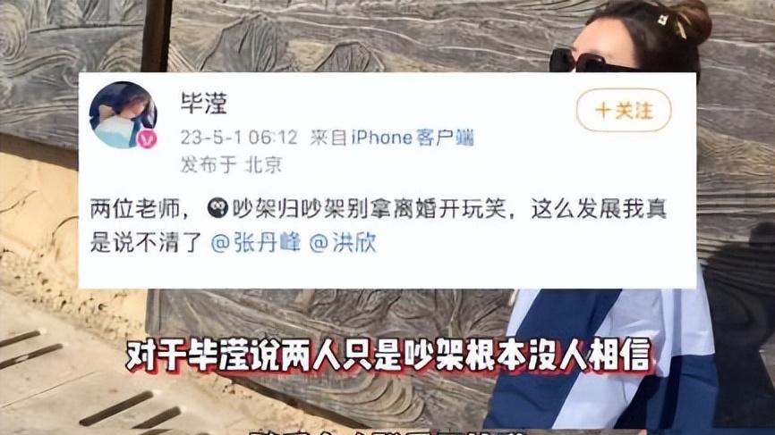 毕滢|洪欣和张丹峰被曝没离婚，毕滢从中劝和，曝光和洪欣电话聊天内容