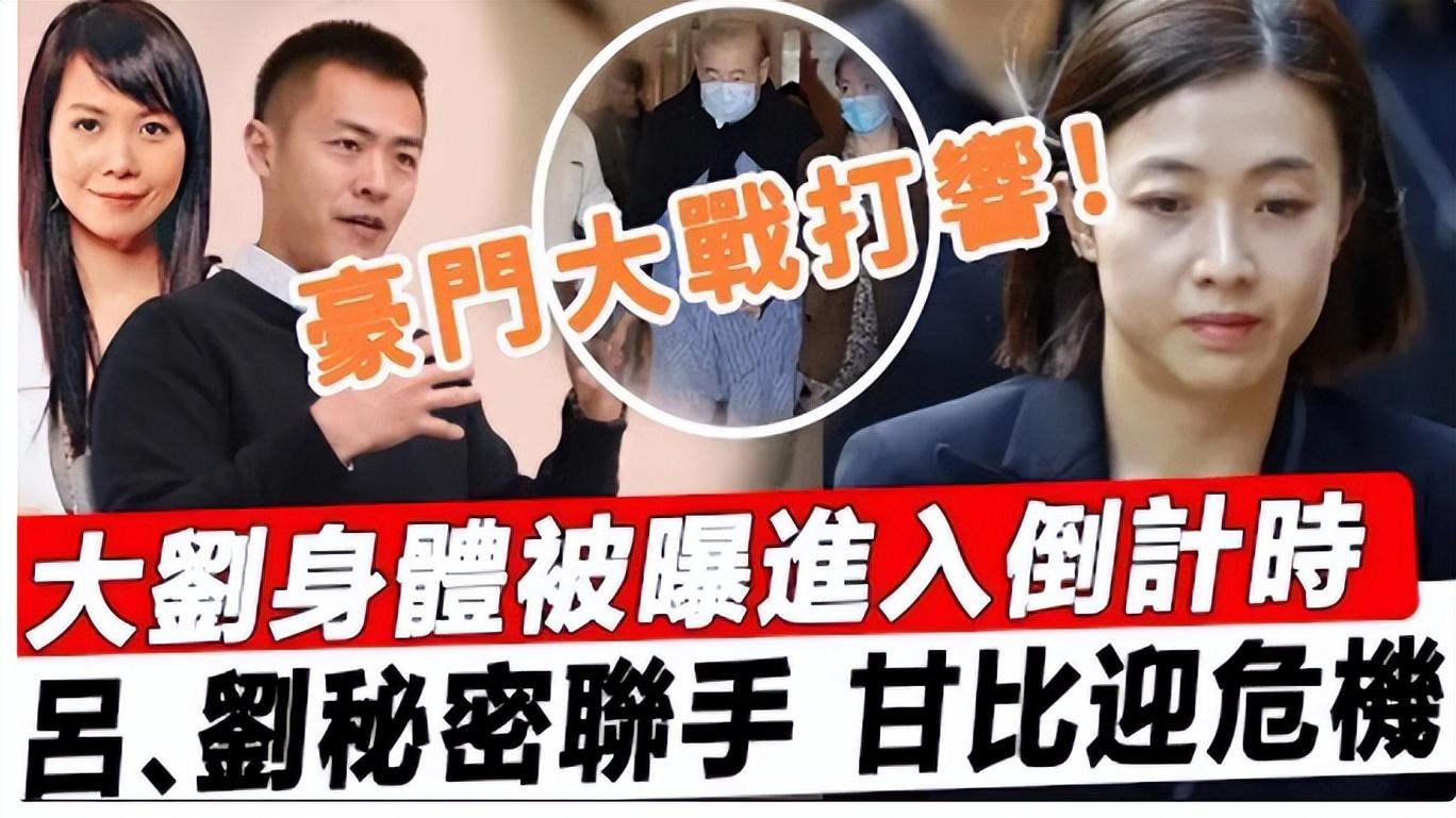 960亿争夺战！曝刘銮雄昏迷住院，长子吕丽君频联系，甘比危险了