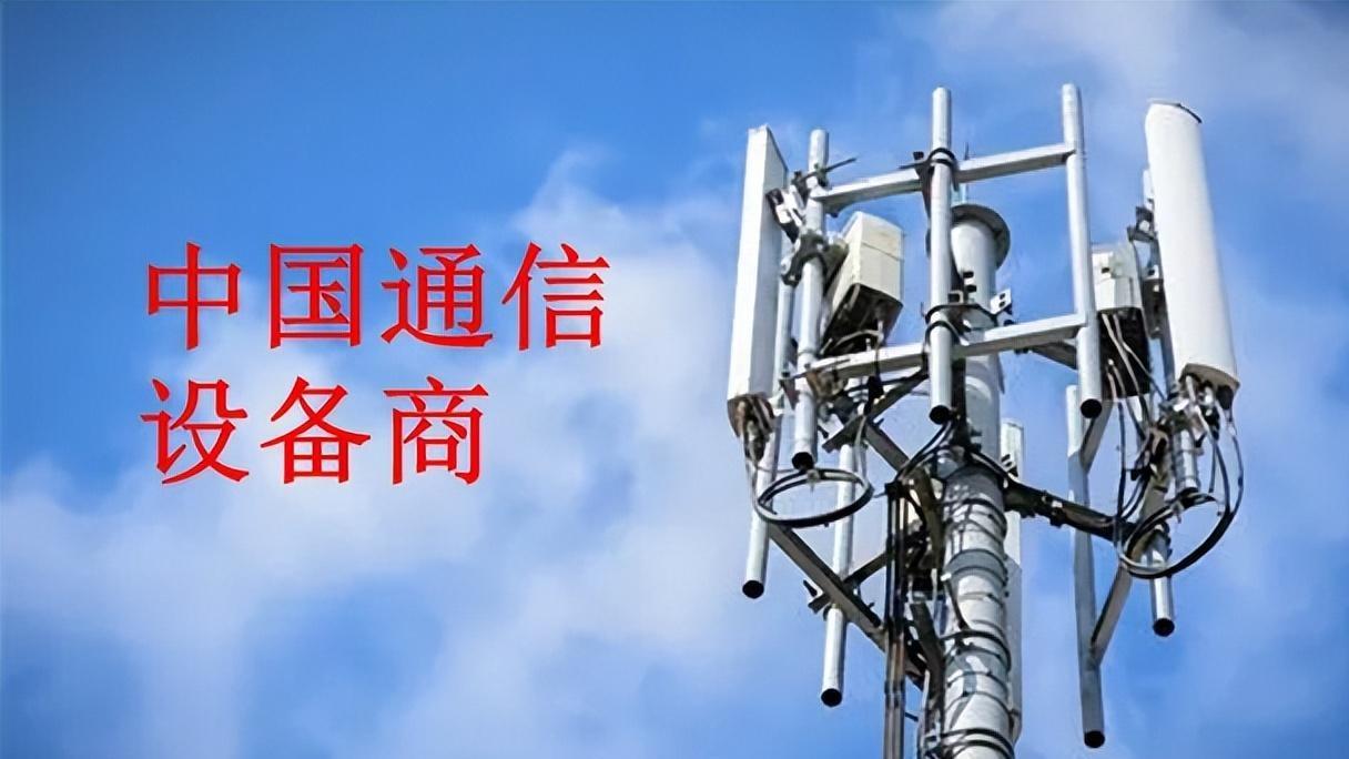 通信设备|中国通信设备商稳住了业绩，2023年取得开门红，外媒：挡不住了