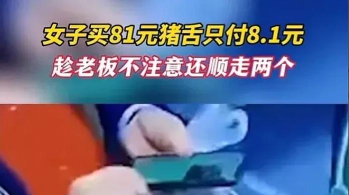 重庆，卤肉店老板娘发现一女子买了81元猪舌，只付了8.1元，反应过来追出去却发现女子已经消