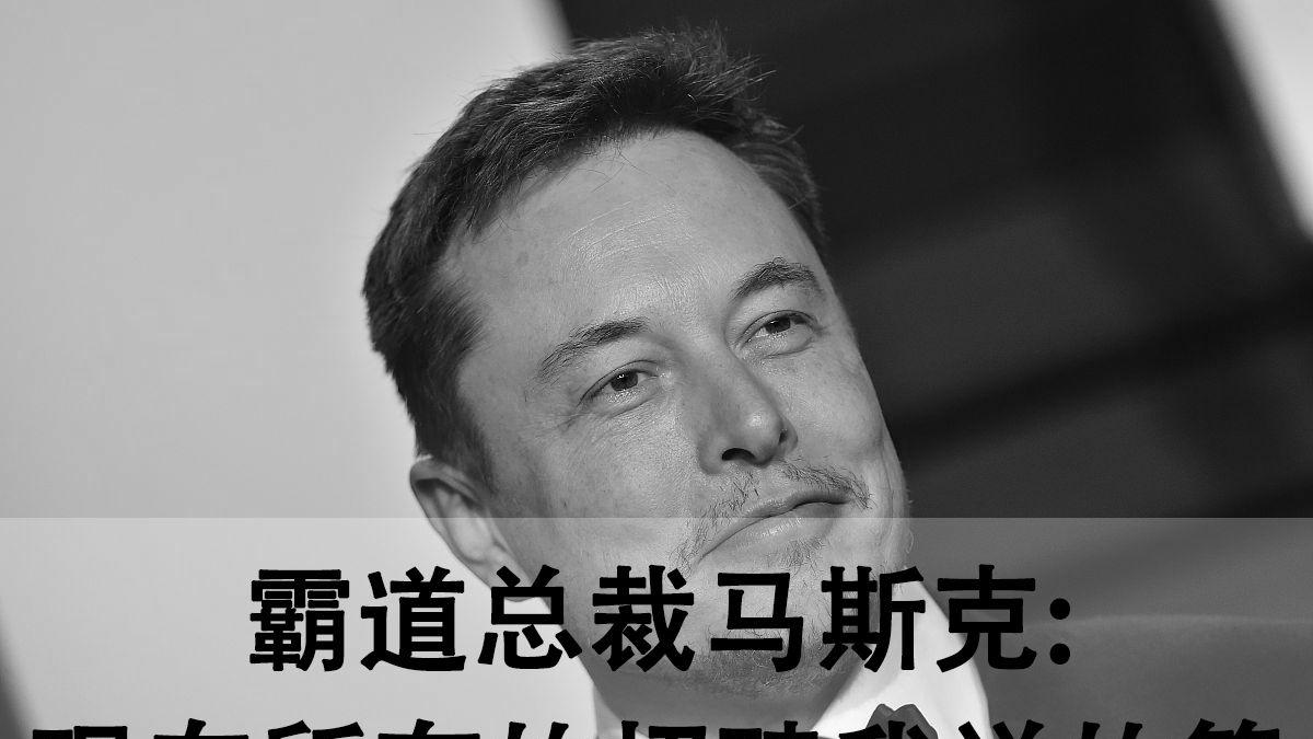 伊隆·马斯克|霸道总裁马斯克：现在所有的招聘我说的算