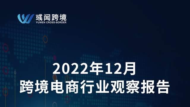 跨境电商|分享：2022年12月跨境电商行业观察报告