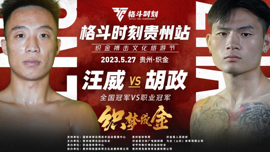 ko|全国冠军vs职业冠军谁更强？《格斗时刻》织金站为你揭晓！