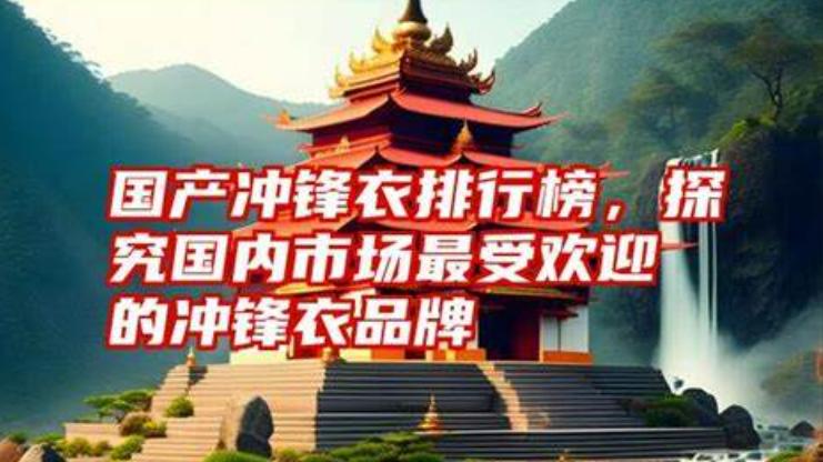 国产冲锋衣也被卡脖子了？
