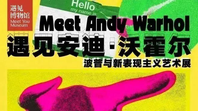 梅花|【遇见安迪·沃霍尔】波普与新表现主义艺术展