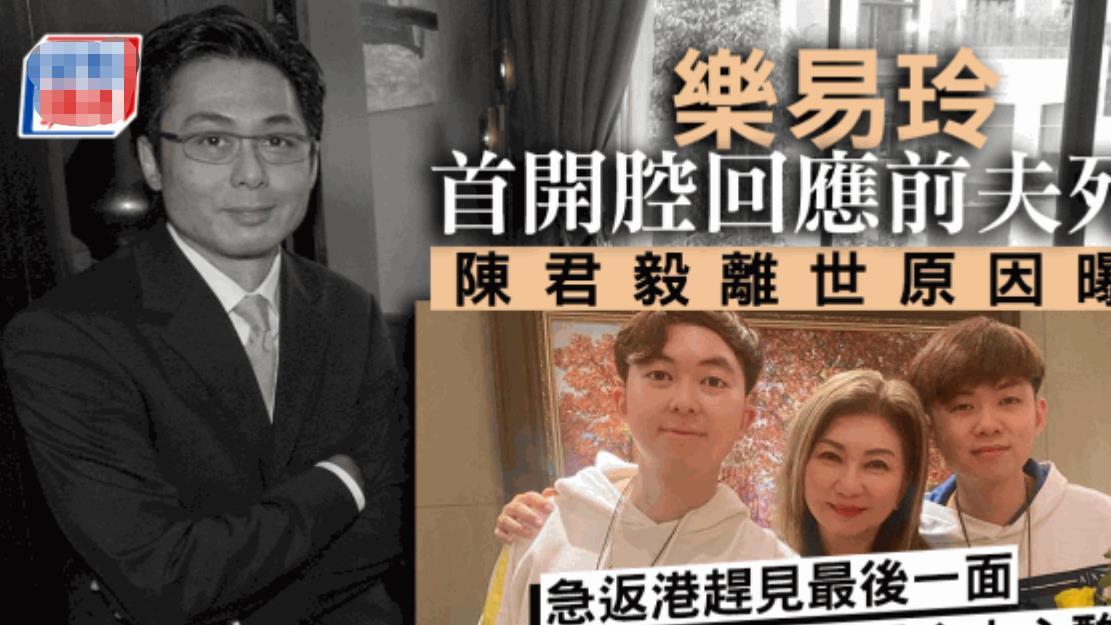 乐易玲|66岁富商肺炎发烧去世！生前因出轨致离婚，前妻是TVB高层乐易玲