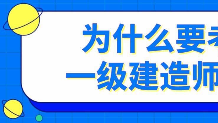 建造师考试|一级建造师难考么？好找工作吗？工作待遇如何？