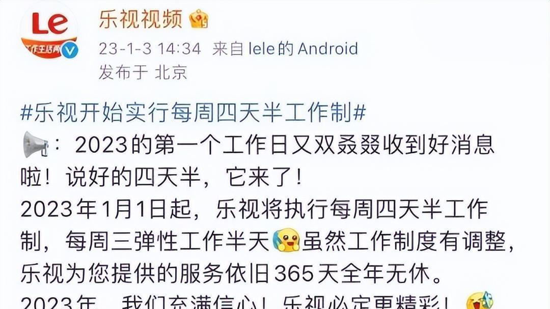 乐视|事少钱多！乐视推出4天半工作制，没有老板的乐视员工赢麻了？