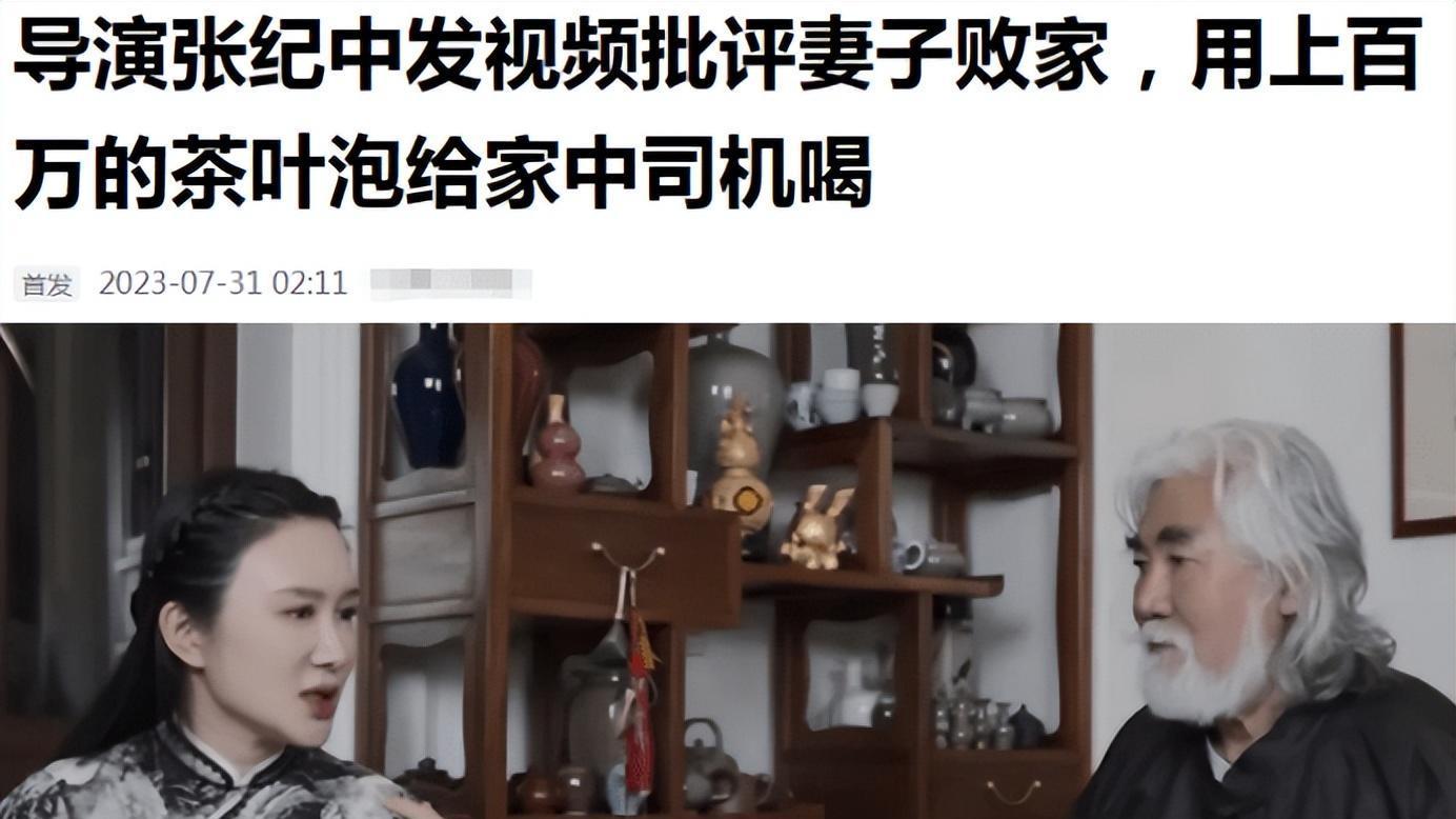 下一个马蓉？导演张纪中发视频批评妻子，将上百万茶叶泡给司机喝