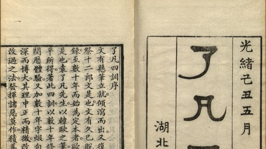 袁了凡|古籍善本：了凡四训.共一卷.袁了凡著.1889年刊本