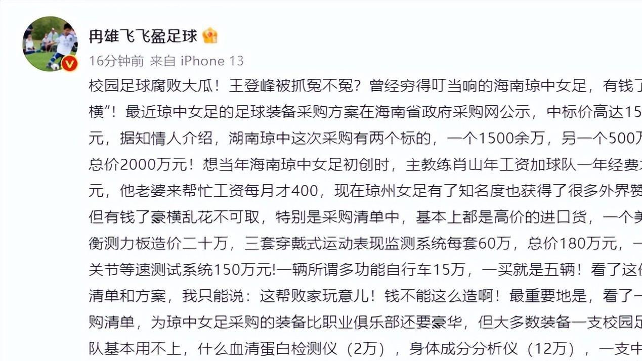 鲫鱼|国内足坛又出硕鼠！名记冉雄飞曝光了海南琼中女足巨额开销！