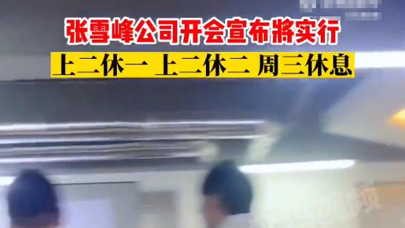 |张雪峰公司实行“4天工作制”，关键工资还不变，网友：看看就好