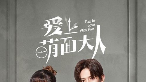 招聘|《爱上萌面大人》甜蜜恋曲与职场真实的交响乐章